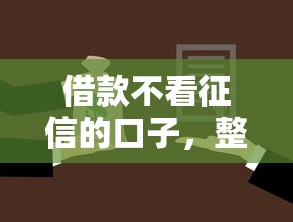 借款不看征信的口子，整合5个2025最新黑户一定能过的平台