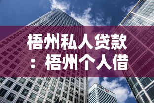 梧州私人贷款：梧州个人借贷有哪些正规渠道
