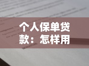 个人保单贷款：怎样用保单申请贷款