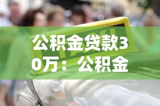 公积金贷款30万：公积金贷款额度30万怎么申请