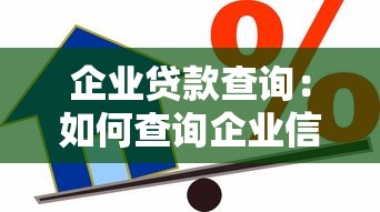 企业贷款查询：如何查询企业信贷融资信息