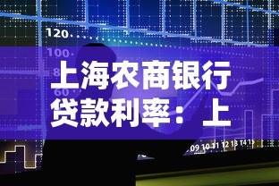 上海农商银行贷款利率：上海农商银行最新贷款利率是多少？