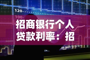 招商银行个人贷款利率：招行个人贷款最新利率是多少