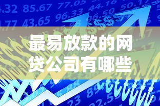 最易放款的网贷公司有哪些，例举5个2025最新500元借款平台好借钱