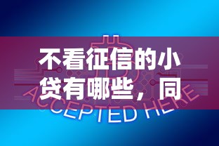 不看征信的小贷有哪些，同城五个2025最新小额贷款平台