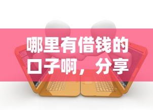 哪里有借钱的口子啊，分享五个2025最新黑户逾期借款平台
