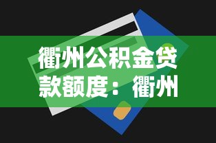 衢州公积金贷款额度：衢州公积金最高能贷多少金额
