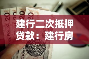 建行二次抵押贷款：建行房贷未结清还能再抵押吗