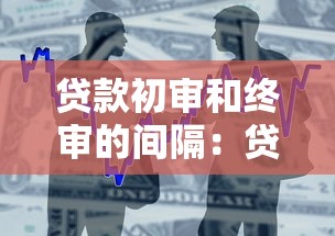 贷款初审和终审的间隔：贷款初审至终审等待多久
