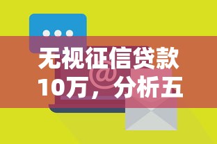 无视征信贷款10万，分析五个2025最新正规网络贷款平台排名不分先后不分先后