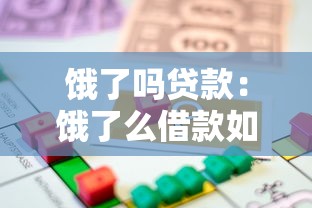 饿了吗贷款：饿了么借款如何申请延期还款