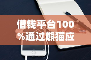 借钱平台100%通过熊猫应急，整理五个2025最新用手机号贷款的平台