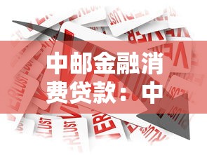 中邮金融消费贷款：中邮消费贷款的申请条件有哪些