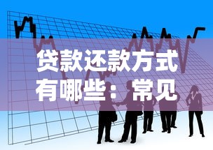 贷款还款方式有哪些：常见的借贷偿还方法有哪几种