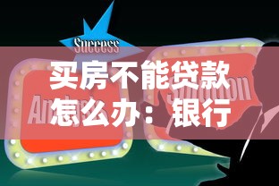 买房不能贷款怎么办：银行拒贷后如何解决购房资金问题