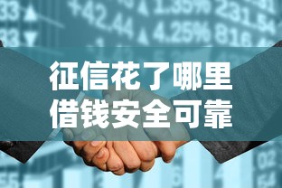 征信花了哪里借钱安全可靠，探讨五款2025最新99贷款平台