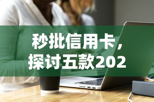 秒批信用卡，探讨五款2025最新比较好的网贷平台排名不分先后