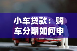 小车贷款：购车分期如何申请