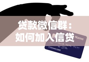 贷款微信群：如何加入信贷交流群