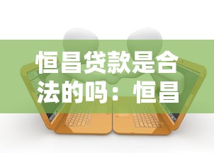 恒昌贷款是合法的吗：恒昌贷款受法律保护吗