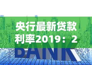央行最新贷款利率2019：2019年央行贷款利率调整情况如何