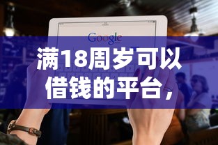 满18周岁可以借钱的平台，五大2025最新不看征信好下款的借钱软件