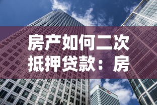 房产如何二次抵押贷款：房产已有抵押能否再贷一笔款