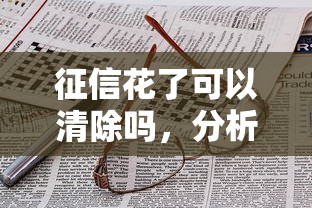 征信花了可以清除吗，分析五个2025最新最靠谱的网贷平台