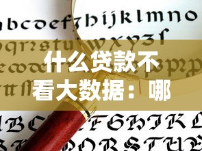 什么贷款不看大数据：哪些贷款不查征信和大数据