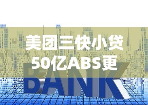 美团三快小贷50亿ABS更新，国内五大2025最新快速网贷平台