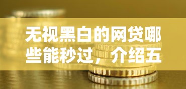 无视黑白的网贷哪些能秒过，介绍五个2025最新征信黑了的人贷款的平台