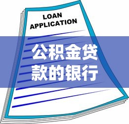 公积金贷款的银行：哪些银行可办公积金贷款
