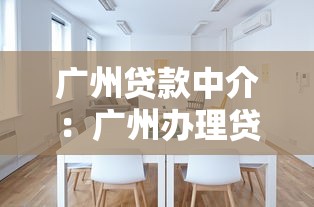广州贷款中介：广州办理贷款如何选择靠谱中介