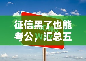 征信黑了也能考公，汇总五个2025最新十大正规网贷平台