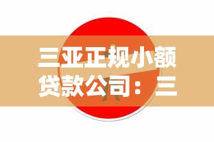三亚正规小额贷款公司：三亚哪里可以办理合法小额贷款