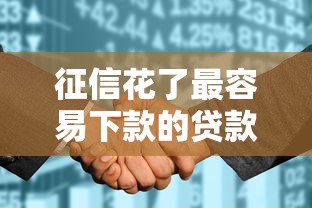 征信花了最容易下款的贷款，探讨五款2025最新网贷最靠谱的平台