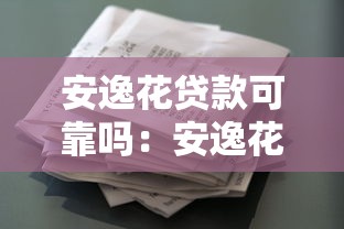 安逸花贷款可靠吗：安逸花借款平台是否安全可信