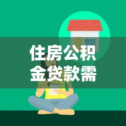 住房公积金贷款需要多久：公积金贷款审批周期要几天