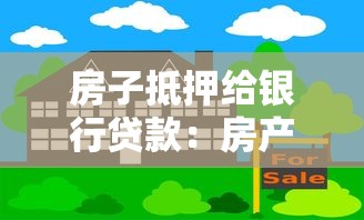 房子抵押给银行贷款：房产抵押贷款有哪些注意事项