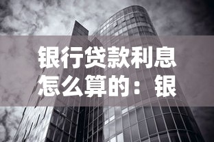银行贷款利息怎么算的：银行贷款利率计算方法有哪些