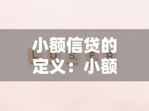 小额信贷的定义：小额信贷是什么意思