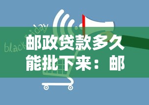 邮政贷款多久能批下来：邮储贷款审批需要多长时间
