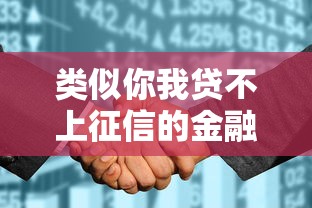 类似你我贷不上征信的金融产品，整理五个2025最新秒你贷同款平台