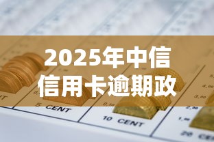 2025年中信信用卡逾期政策，省内五个2025最新怎样举报网贷平台