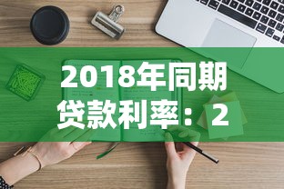 2018年同期贷款利率：2018年银行贷款利率是多少