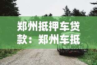 郑州抵押车贷款：郑州车抵贷需要满足哪些条件