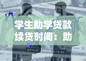 学生助学贷款续贷时间：助学贷款续贷何时截止