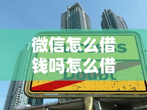 微信怎么借钱吗怎么借，例举5个2025最新大学生贷款平台