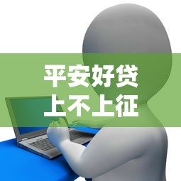 平安好贷上不上征信，介绍五个2025最新黑白花户必过的贷款平台