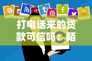 打电话来的贷款可信吗：陌生来电推销贷款靠谱吗